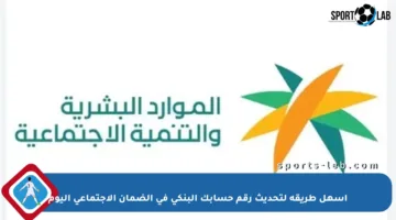 أسهل طريقة لتحديث رقم حسابك البنكي في الضمان الاجتماعي اليوم